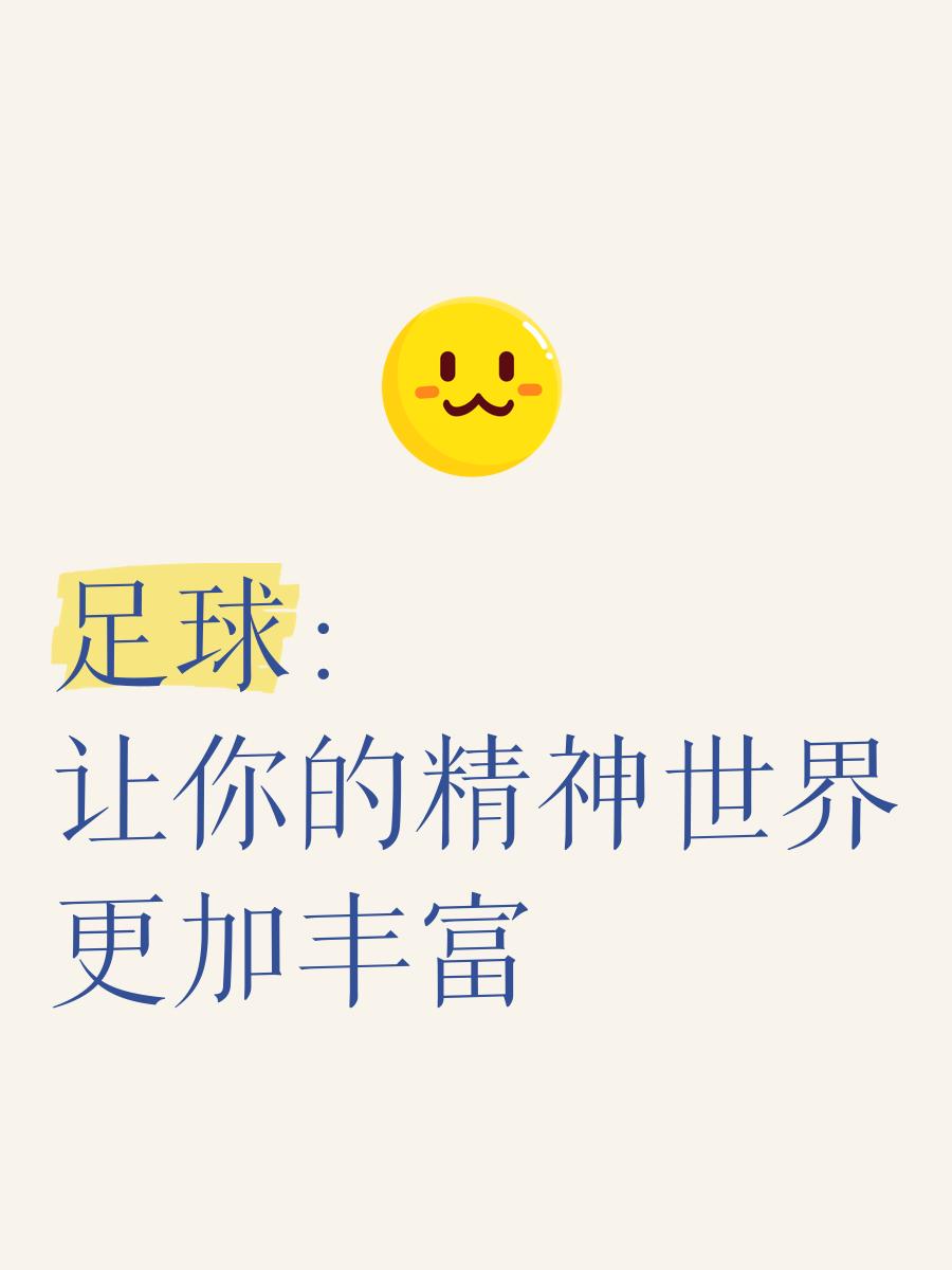 包含“足球+健康”理念在全国基层广泛传播,运动全民化深入人心的词条 包含“足球+健康”理念在全国基层广泛传播,运动全民化深入人心的词条